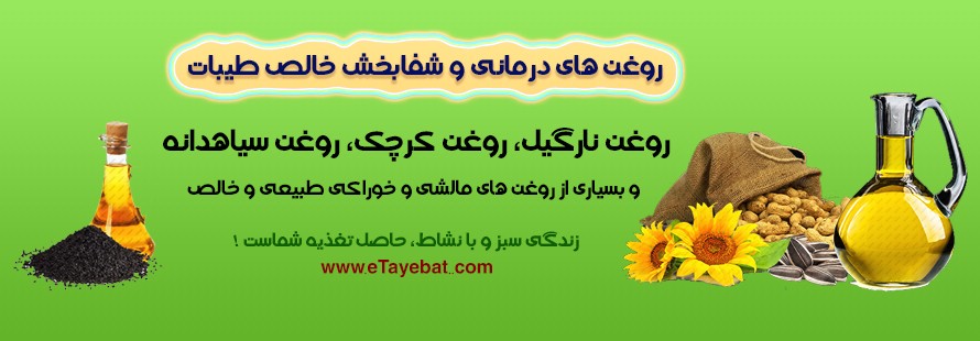 روغن های درمانی و شفابخش